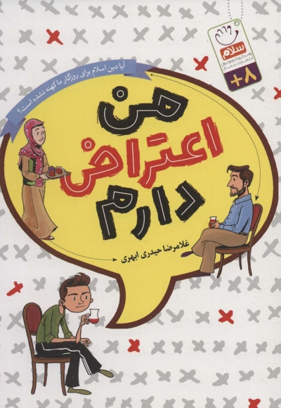 من اعتراض دارم - (آیا دین اسلام برای روزگار ما کهنه نشده است؟)